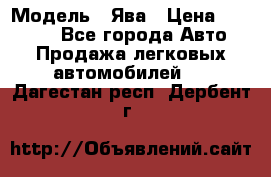  › Модель ­ Ява › Цена ­ 15 000 - Все города Авто » Продажа легковых автомобилей   . Дагестан респ.,Дербент г.